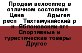 Продам велосипед в отличном состоянии › Цена ­ 3 500 - Адыгея респ., Тахтамукайский р-н, Яблоновский пгт Спортивные и туристические товары » Другое   